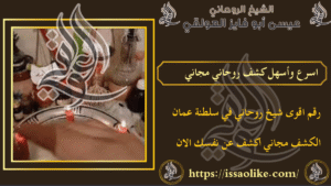 اسرع وأسهل كشف روحاني مجاني