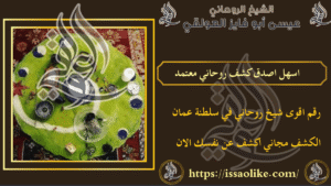 اسهل اصدق كشف روحاني معتمد