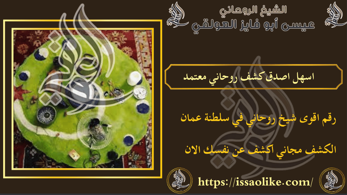 اسهل اصدق كشف روحاني معتمد