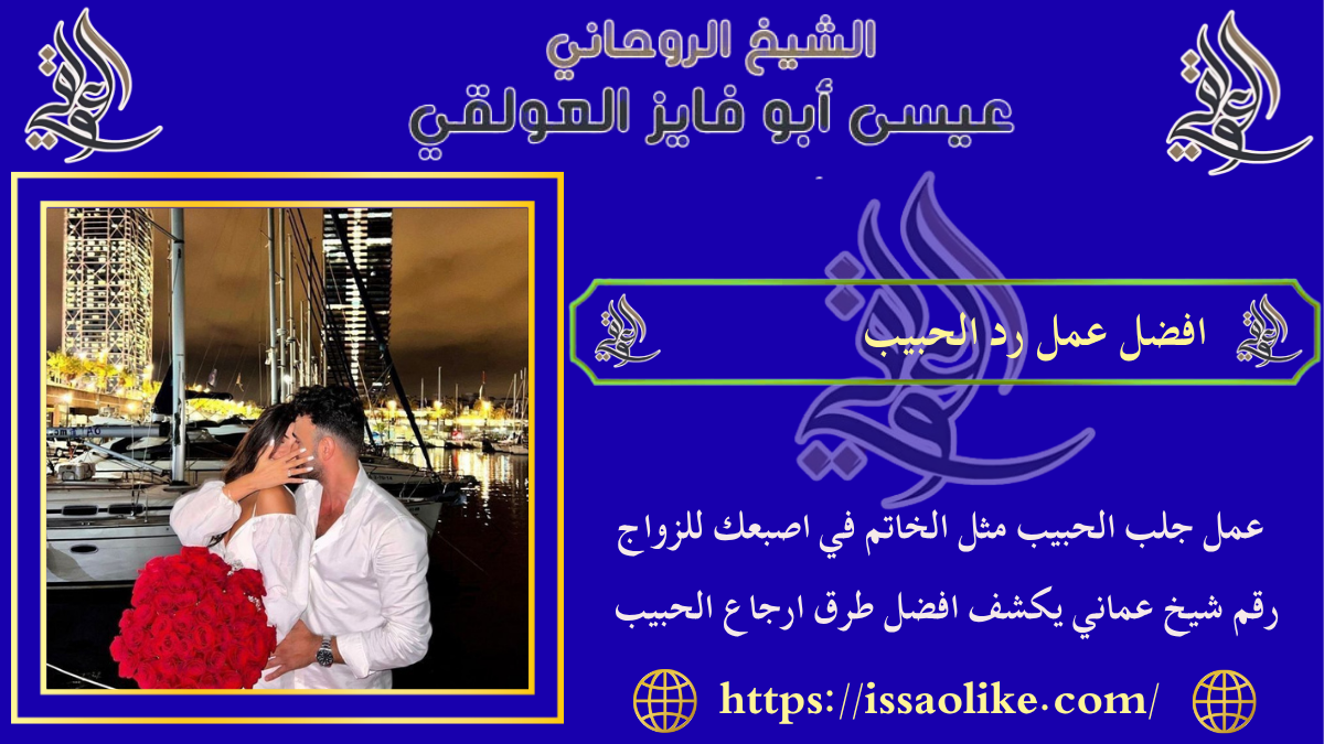 افضل عمل رد الحبيب