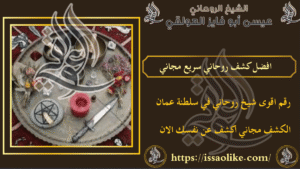 افضل كشف روحاني سريع مجاني