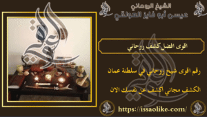 اقوى افضل كشف روحاني