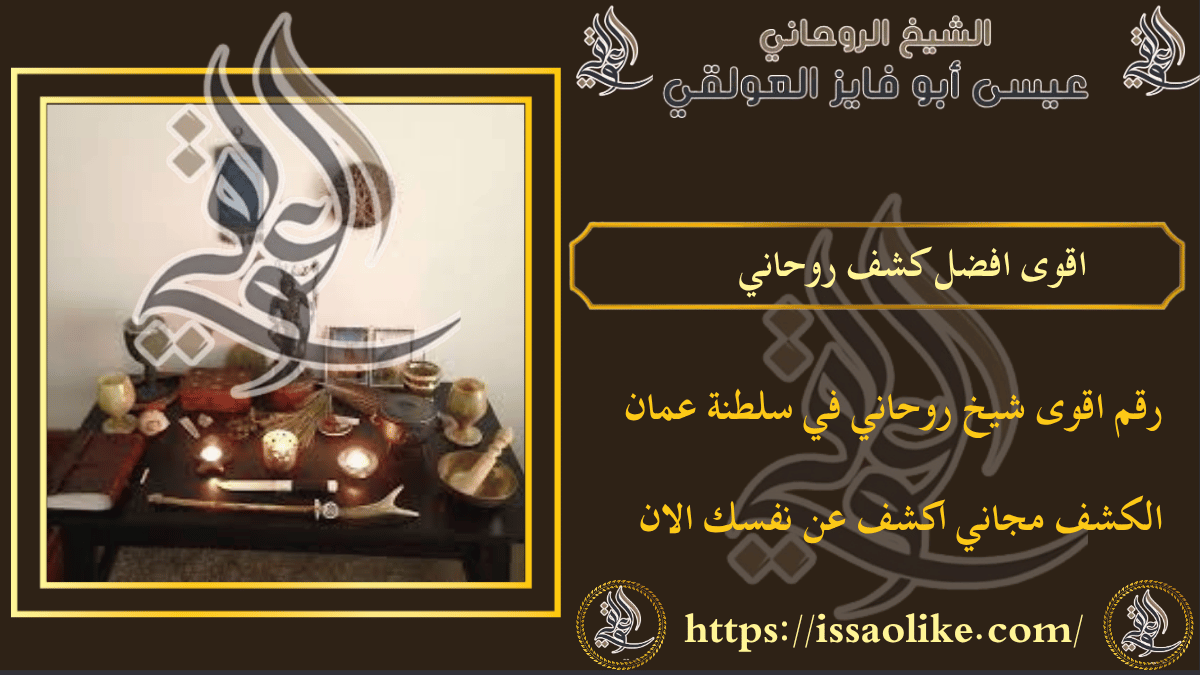 اقوى افضل كشف روحاني