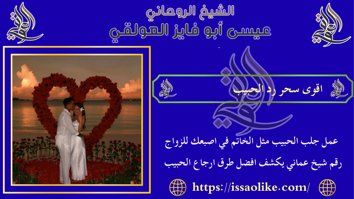 اقوى سحر رد الحبيب