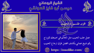 اقوى طلسم رد الحبيب