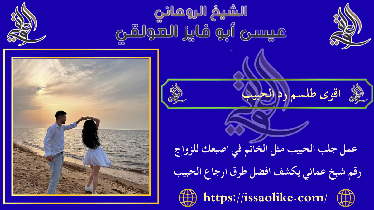 اقوى طلسم رد الحبيب