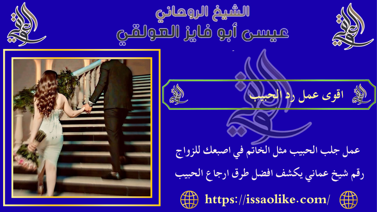 اقوى عمل رد الحبيب