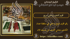 اقوى كشف روحاني سريع