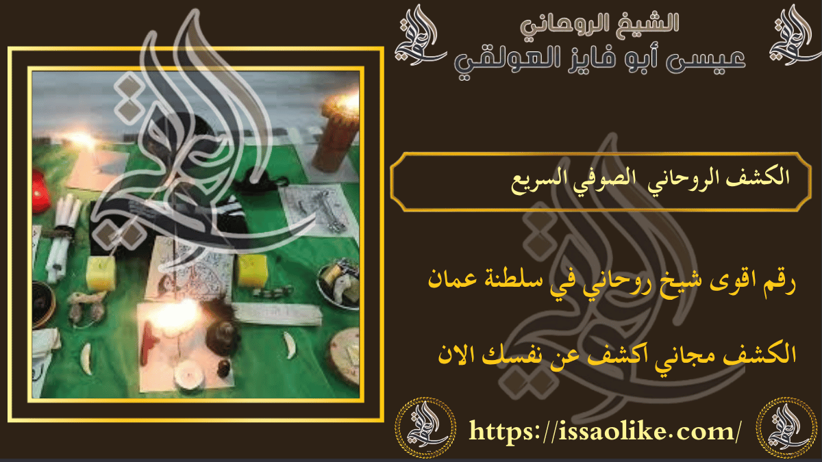 الكشف الروحاني الصوفي السريع