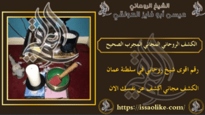 الكشف الروحاني المجاني المجرب الصحيح