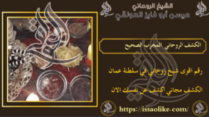 الكشف الروحاني المجرب الصحيح