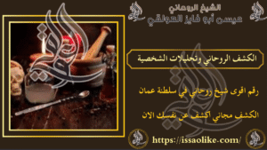 الكشف الروحاني وتحليلات الشخصية