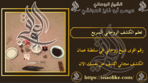 تعلم الكشف الروحاني السريع