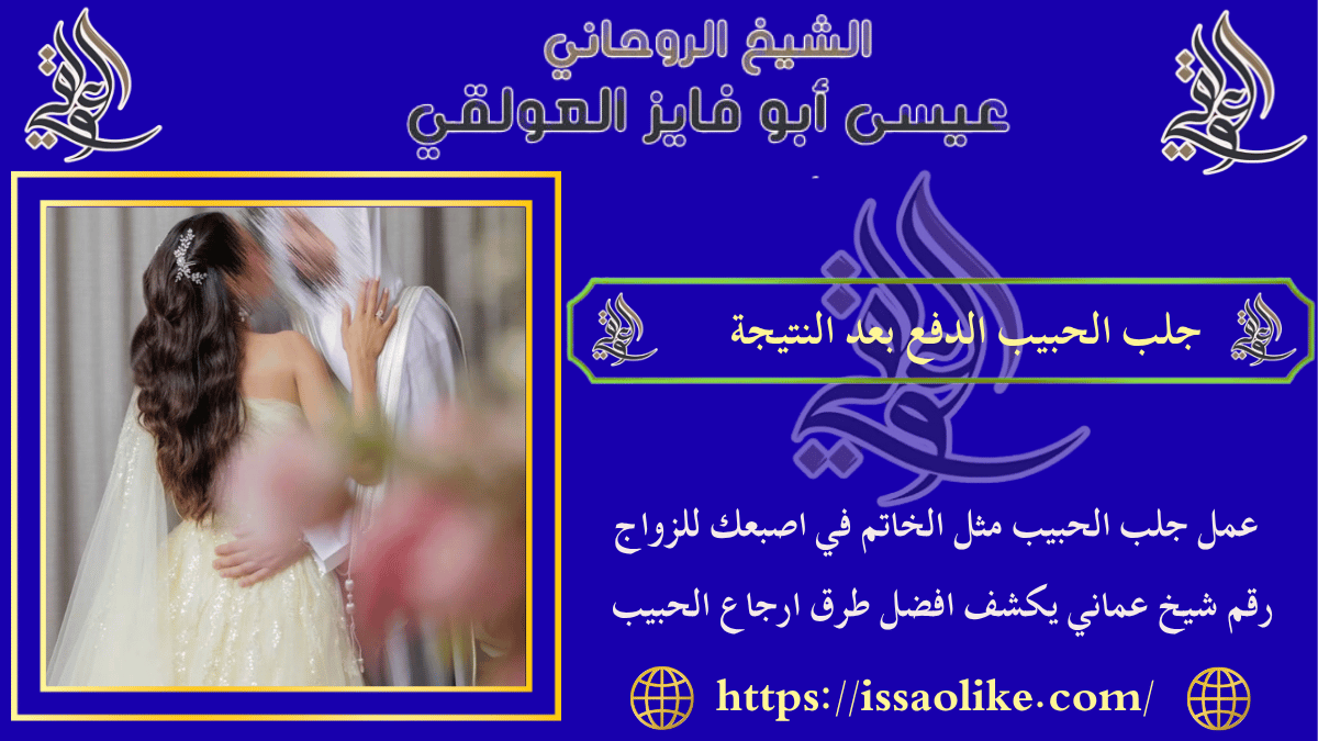 جلب الحبيب الدفع بعد النتيجة