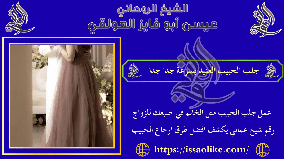 جلب الحبيب العنيد بسرعة جدا