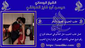 جلب الحبيب العنيد والنافر