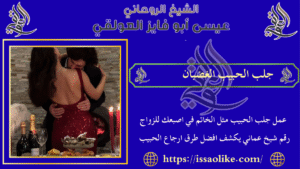 جلب الحبيب الغضبان