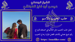 جلب الحبيب بالاسم