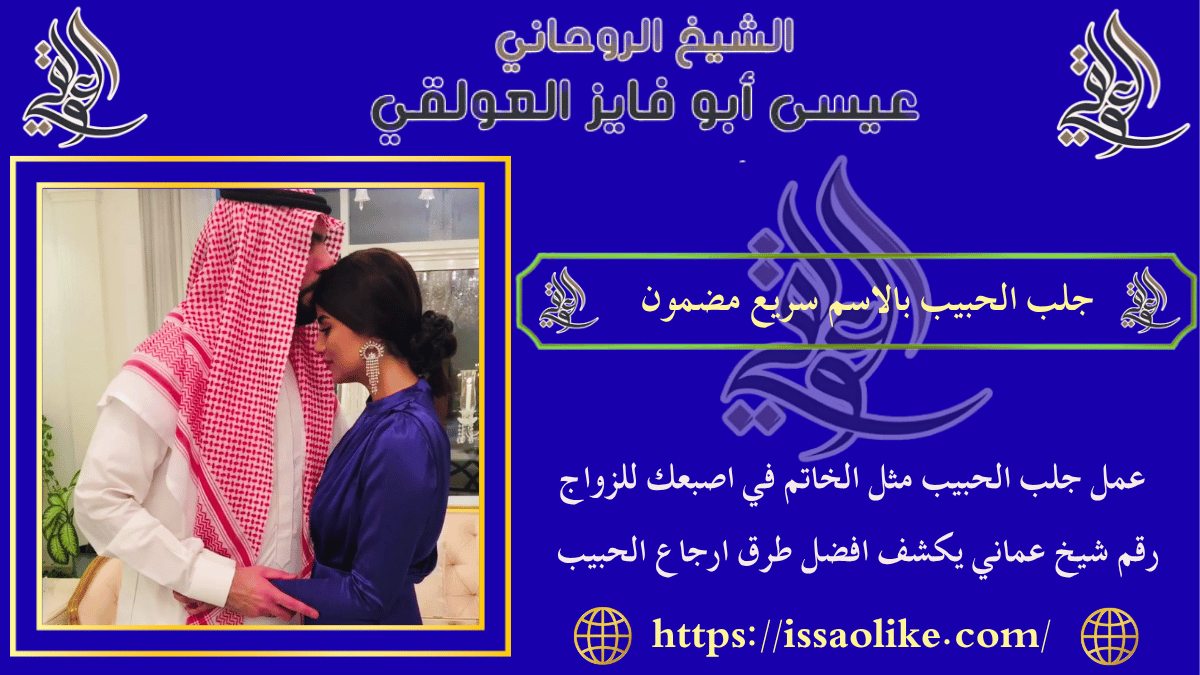 جلب الحبيب بالاسم سريع مضمون