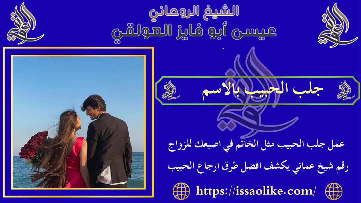 جلب الحبيب بالاسم