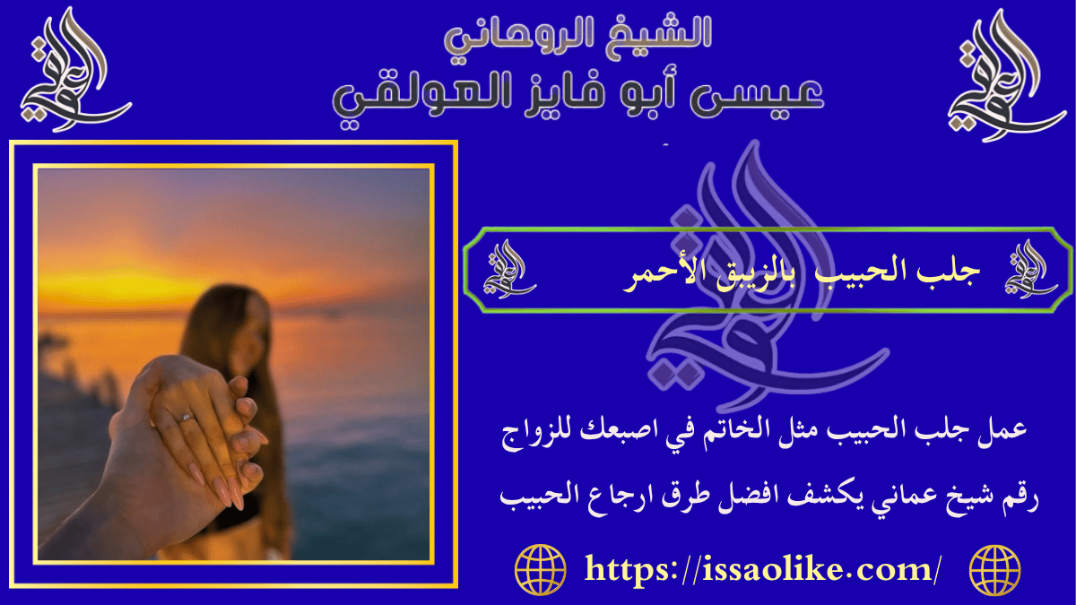 جلب الحبيب بالزيبق الأحمر