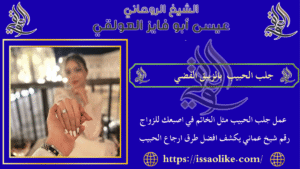 جلب الحبيب بالزيبق الفضي