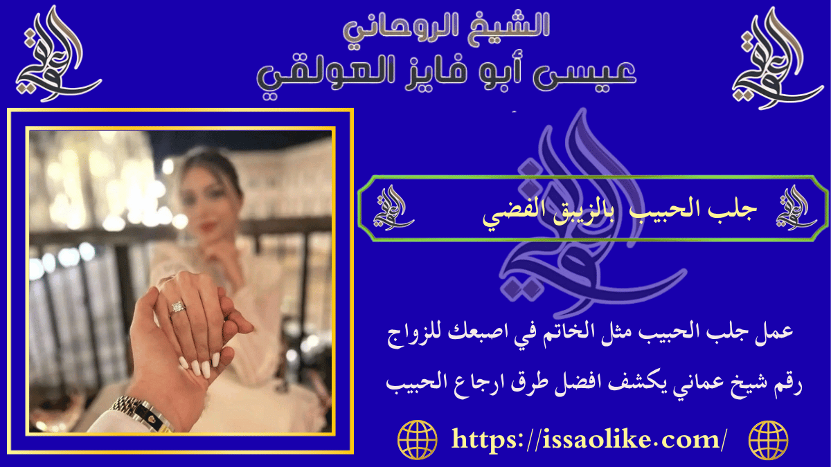 جلب الحبيب بالزيبق الفضي