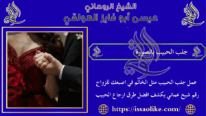 جلب الحبيب بالصورة