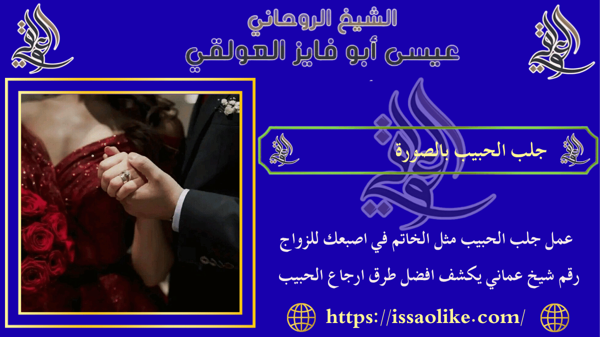 جلب الحبيب بالصورة