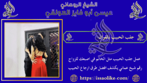 جلب الحبيب بالقران