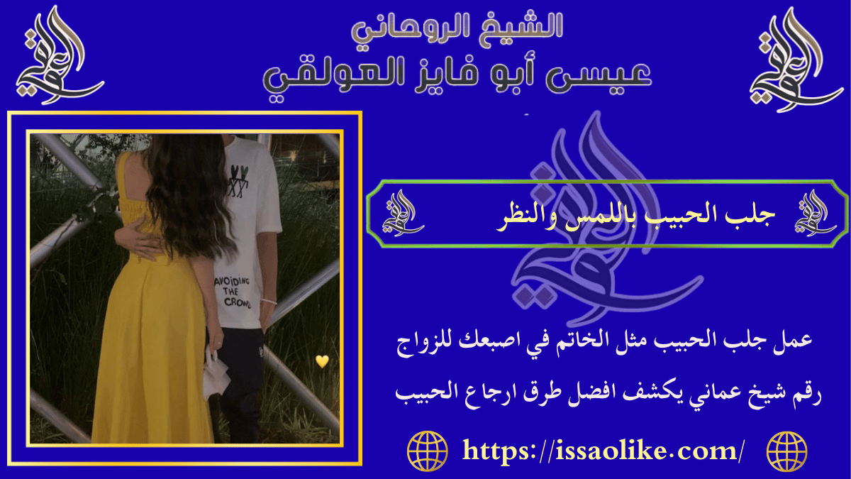 جلب الحبيب باللمس والنظر