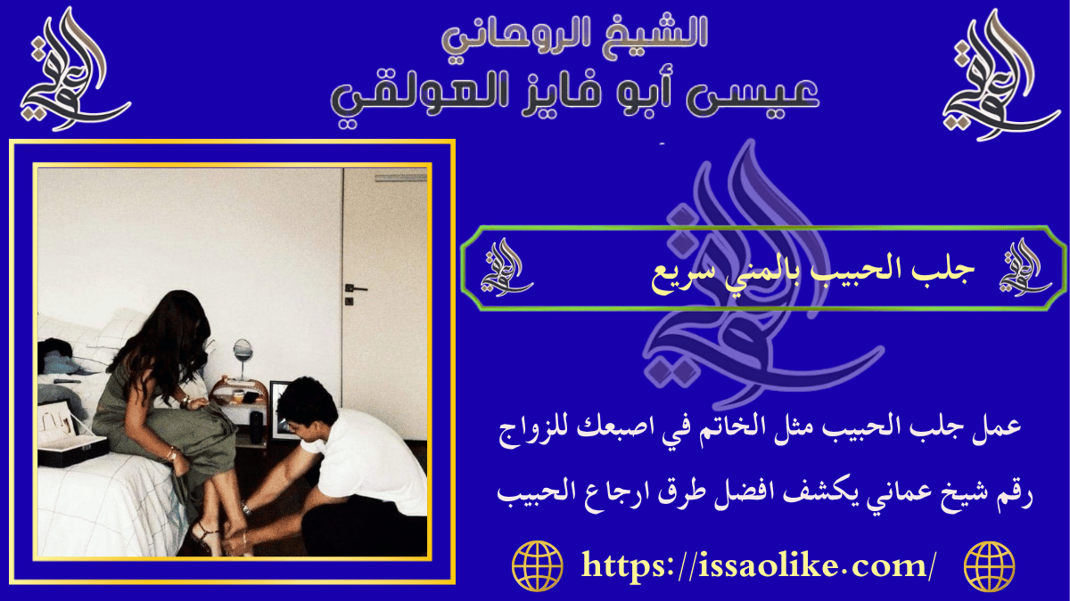 جلب الحبيب بالمني سريع