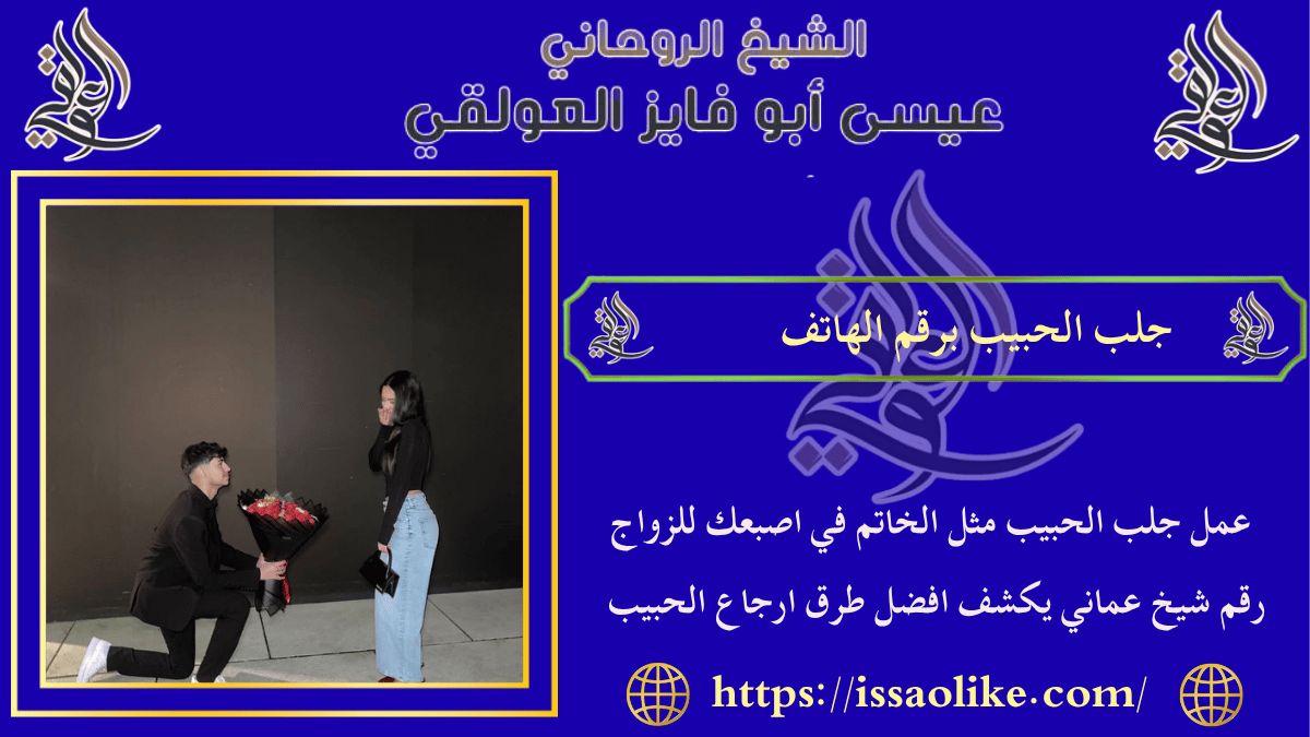 جلب الحبيب برقم الهاتف