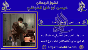 جلب الحبيب بسحر المحبة