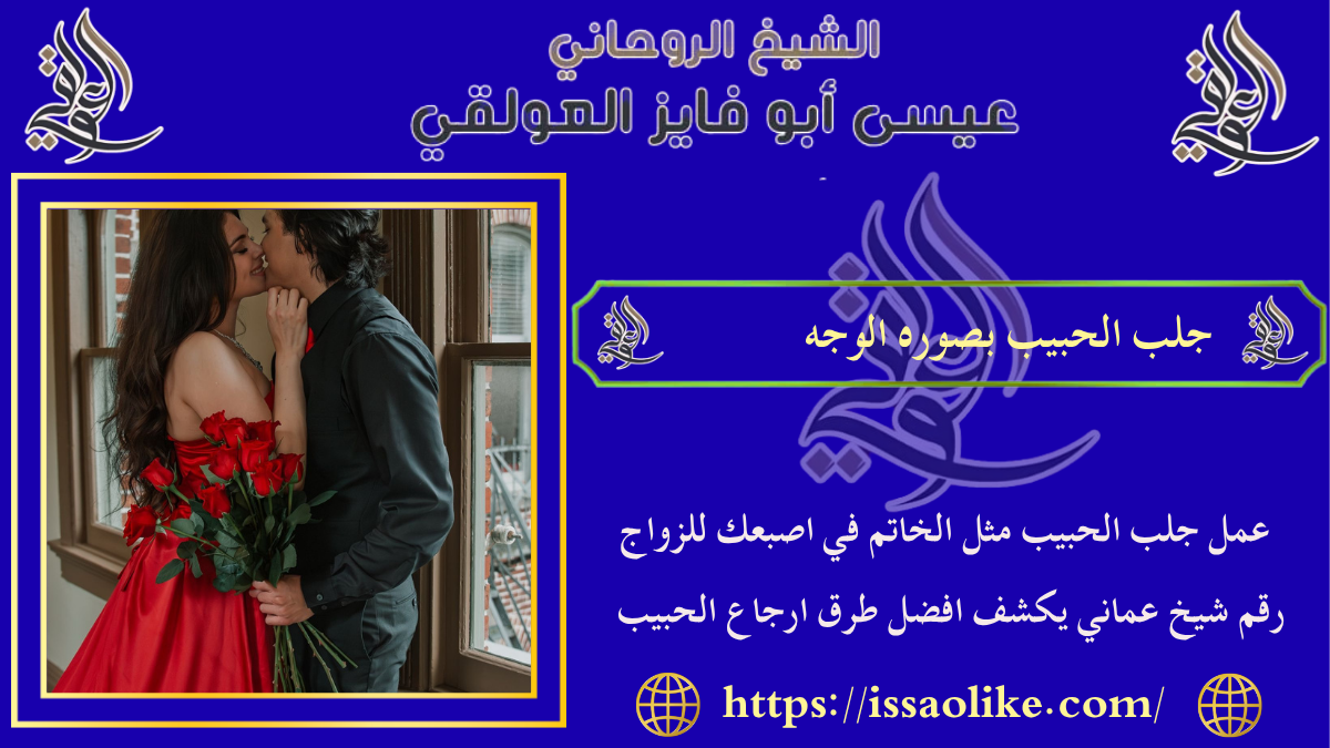 جلب الحبيب بصوره الوجه