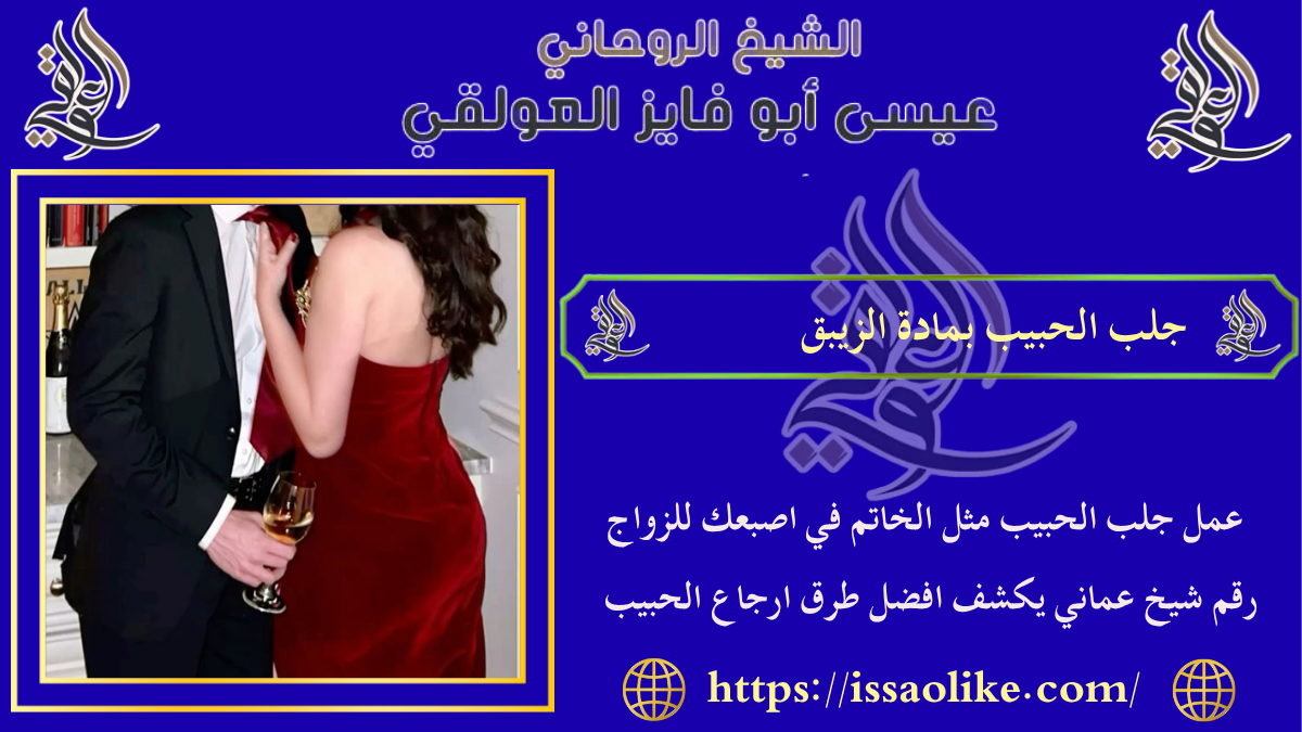 جلب الحبيب بمادة الزيبق