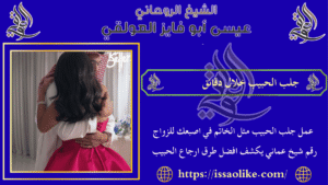 جلب الحبيب خلال دقائق