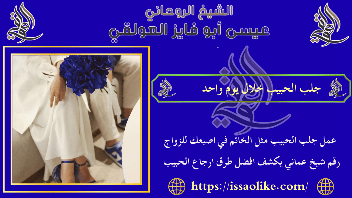 جلب الحبيب خلال يوم واحد