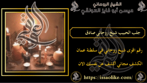 جلب الحبيب شيخ روحاني صادق