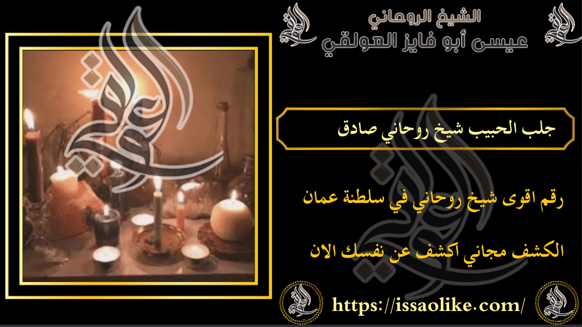 جلب الحبيب شيخ روحاني صادق