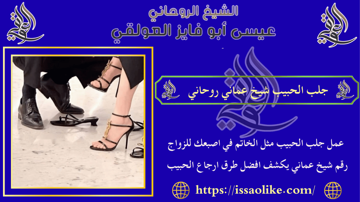 جلب الحبيب شيخ عماني روحاني