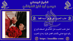 جلب الحبيب عن طريق اسمه فقط