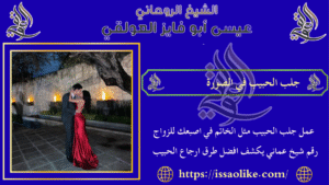 جلب الحبيب في الصوره