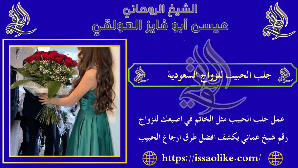 جلب الحبيب للزواج السعودية