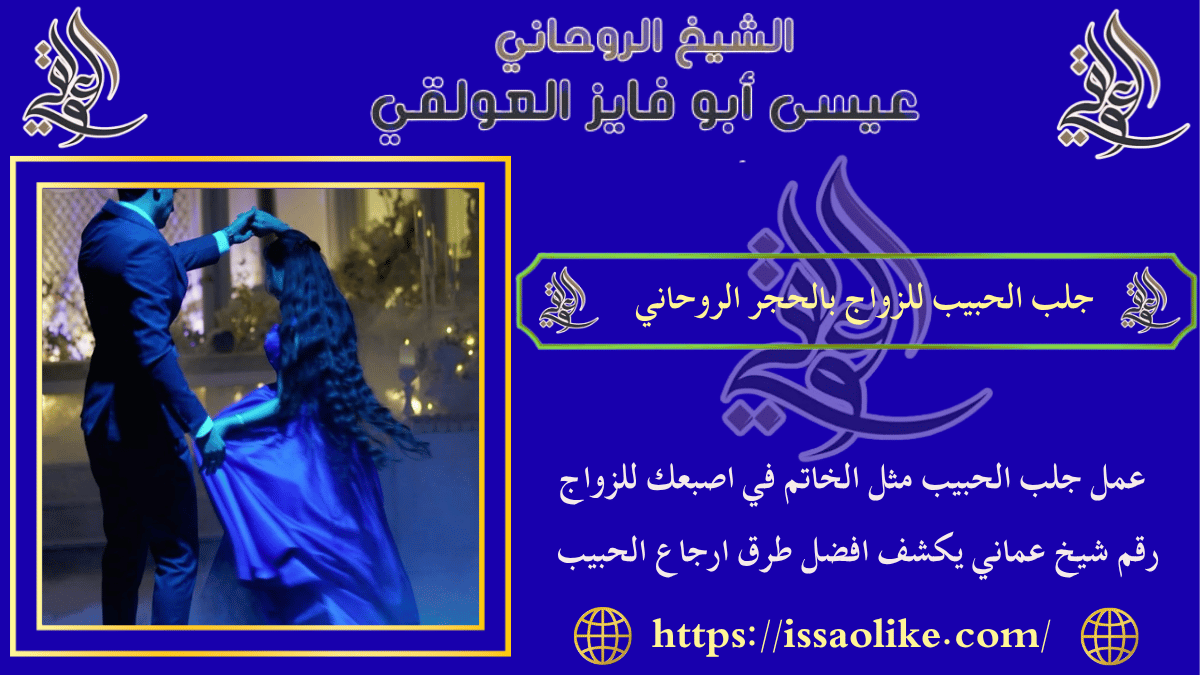 جلب الحبيب للزواج بالحجر الروحاني