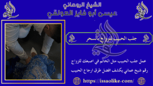 جلب الحبيب للزواج بالسحر