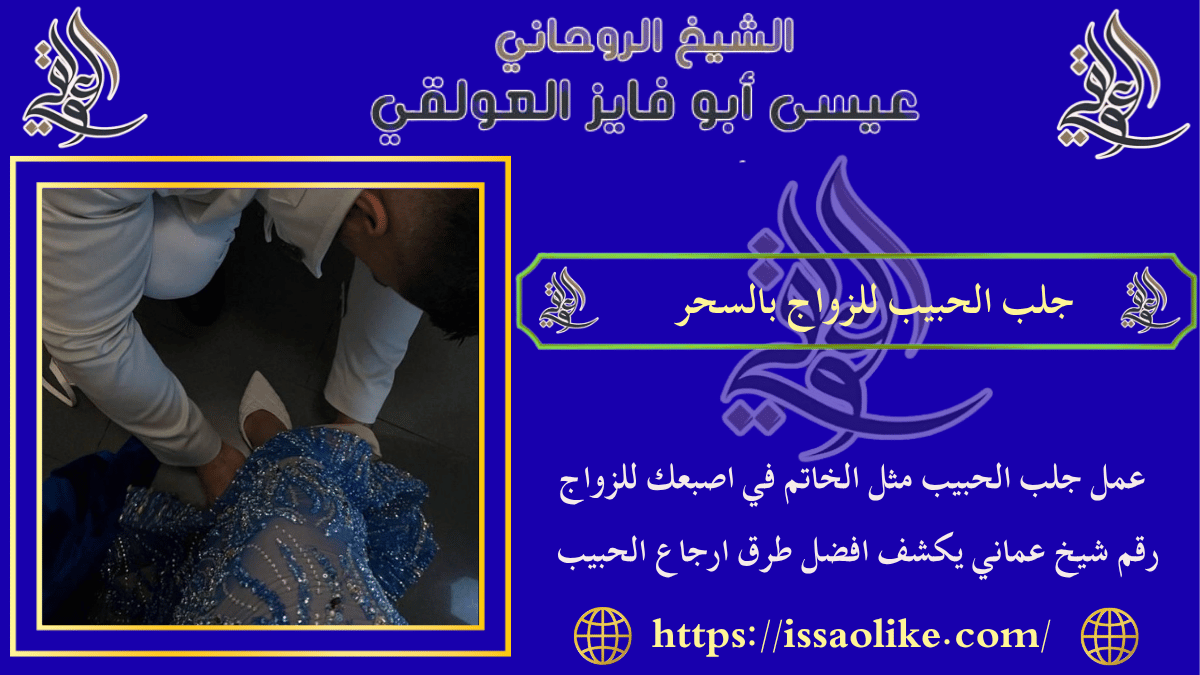 جلب الحبيب للزواج بالسحر