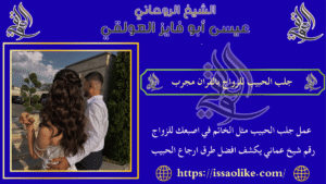 جلب الحبيب للزواج بالقران مجرب