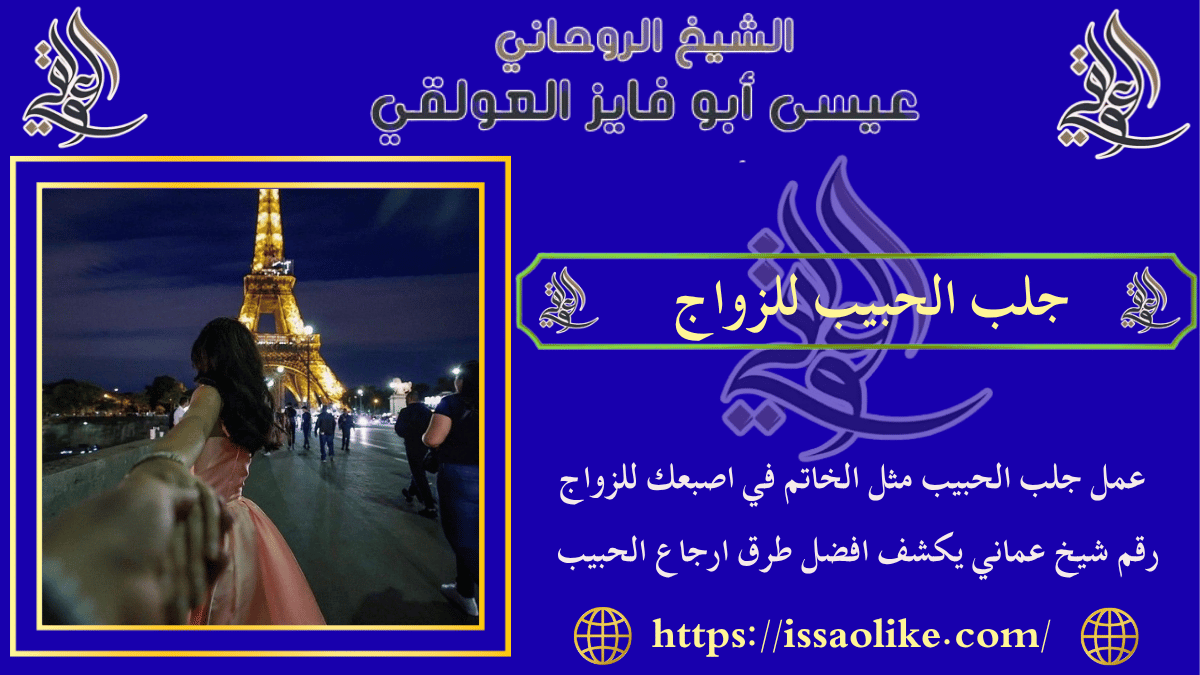 جلب الحبيب للزواج