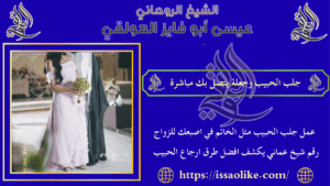 جلب الحبيب وجعلة يتصل بك مباشرة